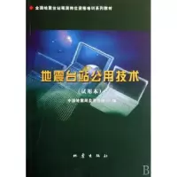 诺森地震台站公用技术:试用本李克主编9787502831677地震出版社