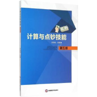 诺森计算与点钞技能刘彩珍主编9787550421240西南财经大学出版社