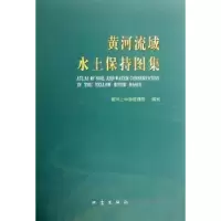 诺森黄河流域水土保持图集周月鲁主编9787502834982地震出版社