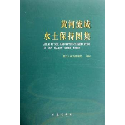 诺森黄河流域水土保持图集周月鲁主编9787502834982地震出版社