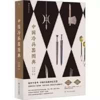 诺森中国冷兵器图典蒋丰维著978722011986川人民出版社