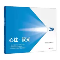 诺森心往·驭光方科技集团著9787520734288东方出版社