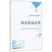 诺森固定收益券杨韧主编9787550431348西南财经大学出版社