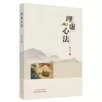 诺森理虚心法董汉良著9787513262682中国医出版社