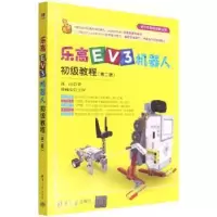 诺森EV3机器人初级教程高山著9787302603450清华大学出版社