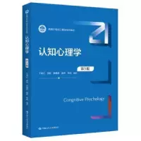 诺森认知心理学丁锦红[等]编著9787300304519中国人民大学出版社
