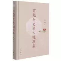 诺森百姓历史名人楹联集(精)周明著9787547518472中西书局