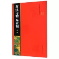 诺森米芾苕溪诗帖 蜀素帖罗培源编9787540344184崇文书局