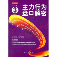 诺森主力行为盘口解密:三翁富著9787502839161地震出版社