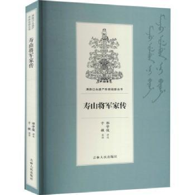 诺森寿山将军家传祁学俊讲述9787206168741吉林人民出版社