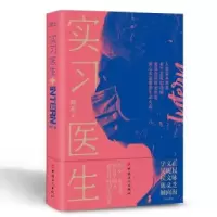 诺森实习医生阿布著9787500873167中国工人出版社
