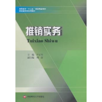 诺森推销实务尹正年主编9787811389968西南财经大学出版社