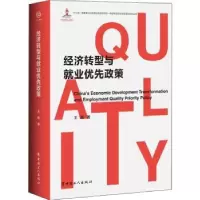 诺森经济转型与就业优先政策王阳著9787500872689中国工人出版社