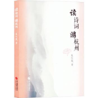 诺森读诗词游杭州聂红霞著9787551446426浙江摄影出版社