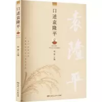 诺森口述唐琳主编9787556133444湖南人民出版社
