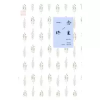 诺森一念终生妩墨著9787544176132沈阳出版社