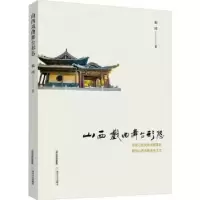 诺森山西戏曲舞台形态栾波编著9787537866644北岳文艺出版社