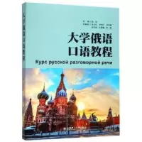 诺森大学俄语口语教程高欣主编9787568519793大连理工大学出版社