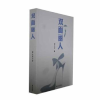 诺森双面丽人薛永浩著9787522519913九州出版社