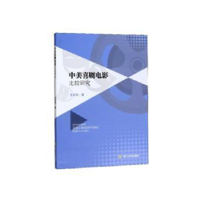 诺森中美喜剧电影比较研究王诗秒著9787569027204四川大学出版社