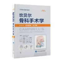 诺森坎贝尔骨科手术学(第4卷)-运动医学.关节镜(4版)