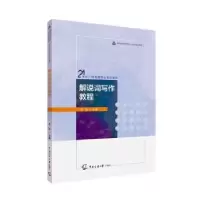 诺森解说词写作教程李智主编9787565736中国传媒大学出版社