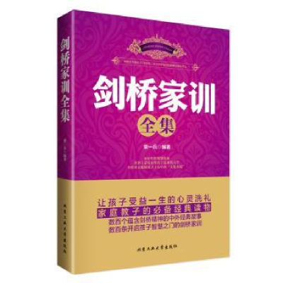 诺森剑桥家训全集柴一兵编著9787563938193北京工业大学出版社