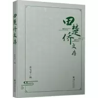诺森田楚侨文存熊飞宇编9787569062632四川大学出版社