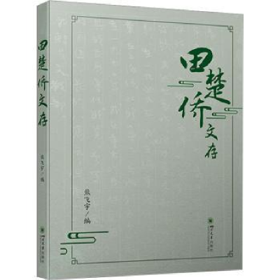 诺森田楚侨文存熊飞宇编9787569062632四川大学出版社