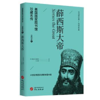 诺森薛西斯大帝(美)雅各布·阿伯特著9787507557336华文出版社