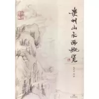 诺森贵州山水画概览马天云著9787807700555孔学堂书局