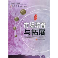 诺森市场培育与拓展冯婕主编9787550408258西南财经大学出版社