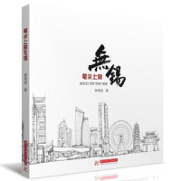 诺森笔尖上的无锡蒋粤闽著9787577201252华中科技大学出版社