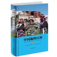 诺森中国地理百科(精装版)才林主编9787548050094江西美术出版社