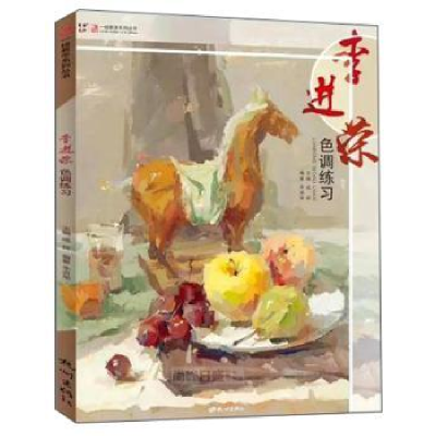 诺森李进荣色调练进荣9787556510184杭州出版社