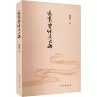 诺森这里曾经是大海曲德胜著9787532969197山东文艺出版社