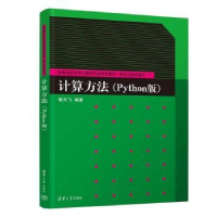 诺森计算方法:Python版靳天飞编著9787302633662清华大学出版社