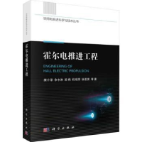 诺森霍尔电推进工程康小录等著9787030757685科学出版社