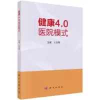 诺森健康4.0医院模式王景明主编9787030767219科学出版社