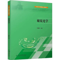 诺森眼镜光学刘陇黔主编9787569060645四川大学出版社