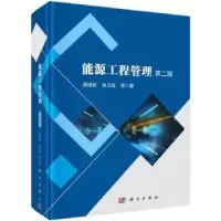 诺森能源工程管理栗继祖,吴玉程等著9787030766007科学出版社