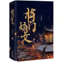 诺森将门嫡女:典藏版::千山茶客著9787573611734青岛出版社