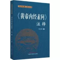 诺森《黄帝内经素问》注释苏颖编著9787513282888中国医出版社