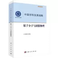 诺森原子分子与团簇物理[编]9787030758866科学出版社