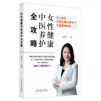 诺森女健康中医养护全攻略邬素珍主编9787513281218中国医出版社