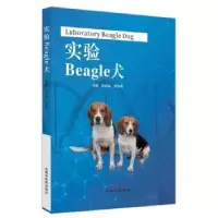 诺森实验Beagle犬倪庆纯,贺争鸣主编9787513281492中国医出版社