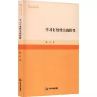 诺森学习有效实践探微靳会著9787506894586中国书籍出版社