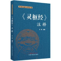 诺森《灵枢经》注释苏颖编著9787513282871中国医出版社