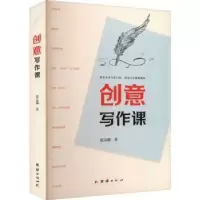 诺森创意写作课张志强著97875402924团结出版社