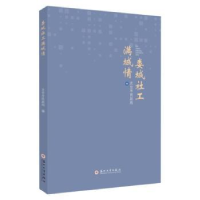 诺森娄城社工满城情太仓市民政局编9787567244955苏州大学出版社